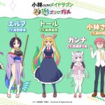 小林さんちのメイドラゴン 炸裂!!ちょろゴン☆ブレス』2022年3月
