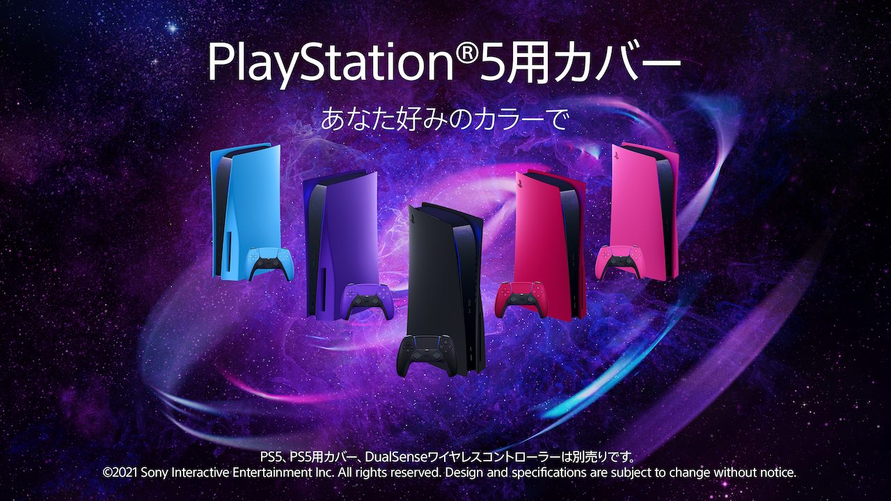 PlayStation 5用カバー」発表、2022年1月27日から発売。PS5本体の