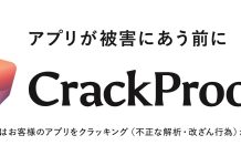 クラッキング対策ツール「CrackProof」とは何か?人気アプリにも数多く採用されるツールの現状を、開発元に訊いた