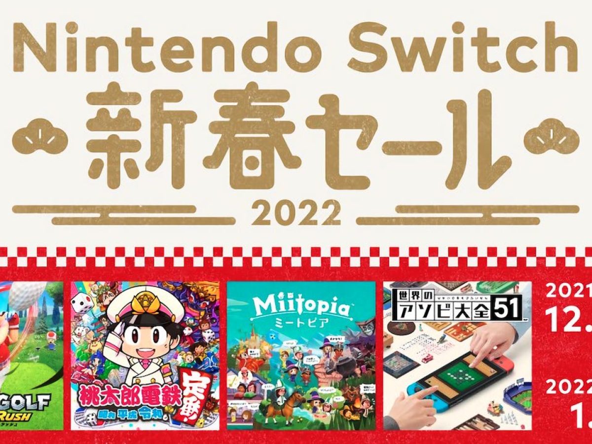 任天堂系タイトル中心セール「Nintendo Switch 新春セール」が12