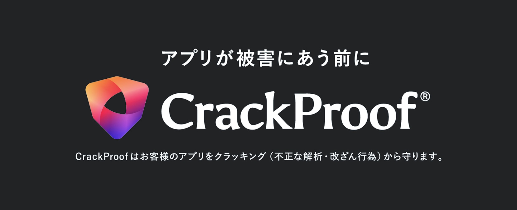 クラッキング対策ツール Crackproof とは何か 人気アプリにも数多く採用されるツールの現状を 開発元に訊いた Automaton