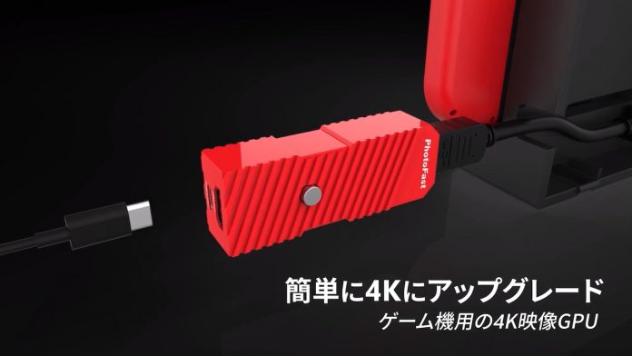 Nintendo Switch向けHDMIアップコンバーター「4K Gamer+」Makuakeにて 