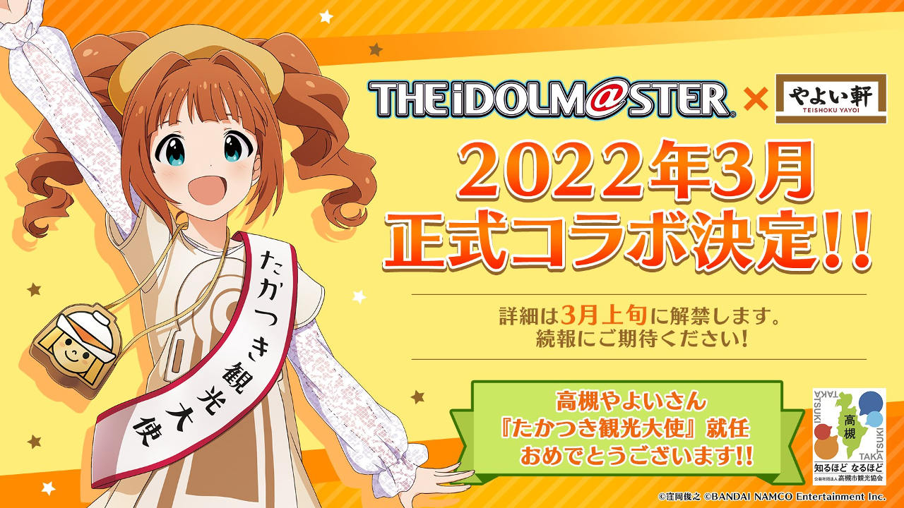 アイドルマスター』高槻やよいが大阪・高槻市の観光大使に就任。と