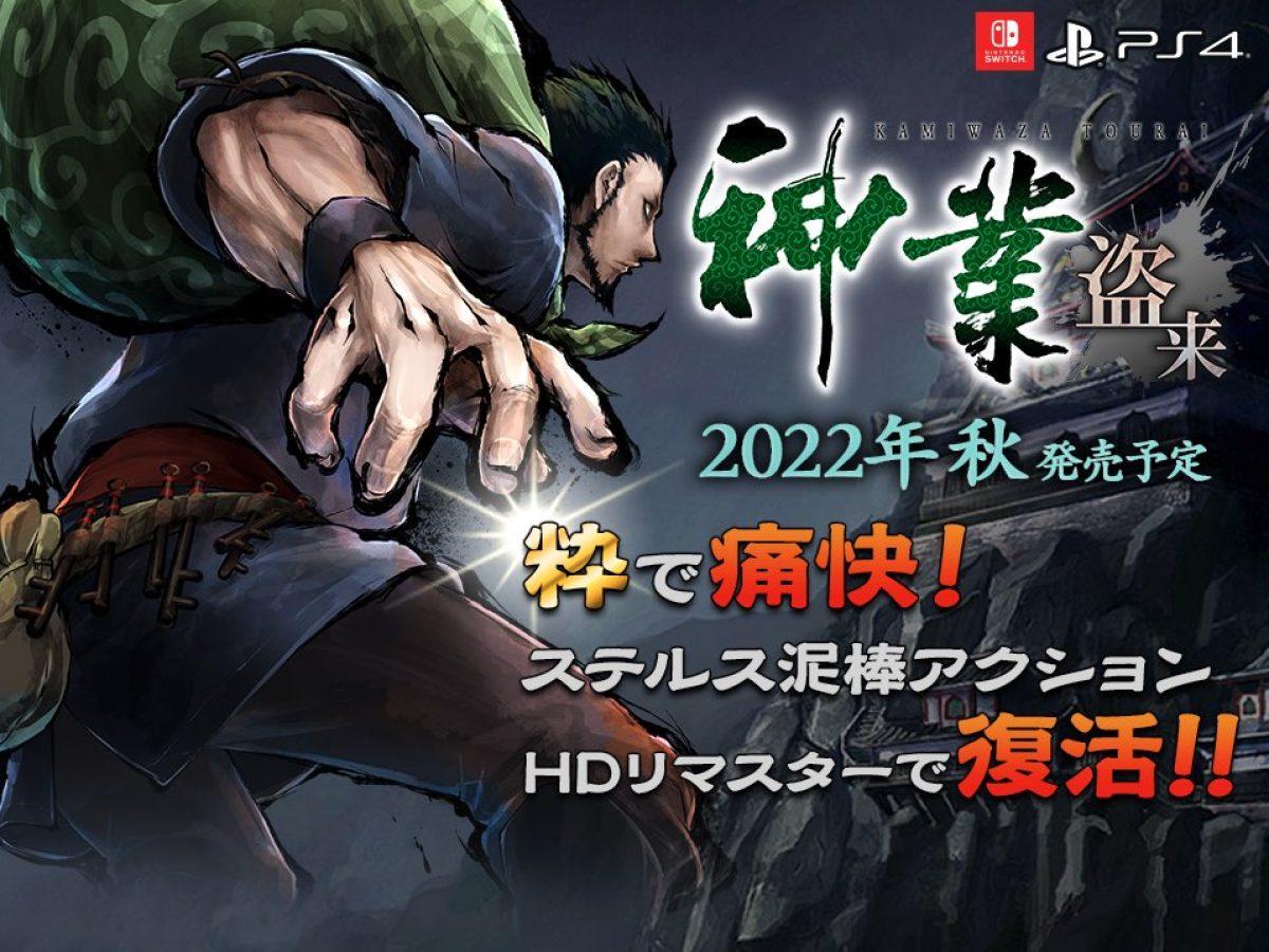 ステルス泥棒アクション『神業 盗来』PS4/Nintendo Switch向けに発表