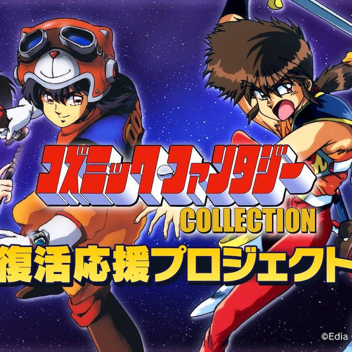 RPG『コズミック・ファンタジーCOLLECTION（仮称）』Nintendo  Switch向けに開発へ。PCエンジンCD-ROM²向けタイトルを30年ぶりに復刻 - AUTOMATON