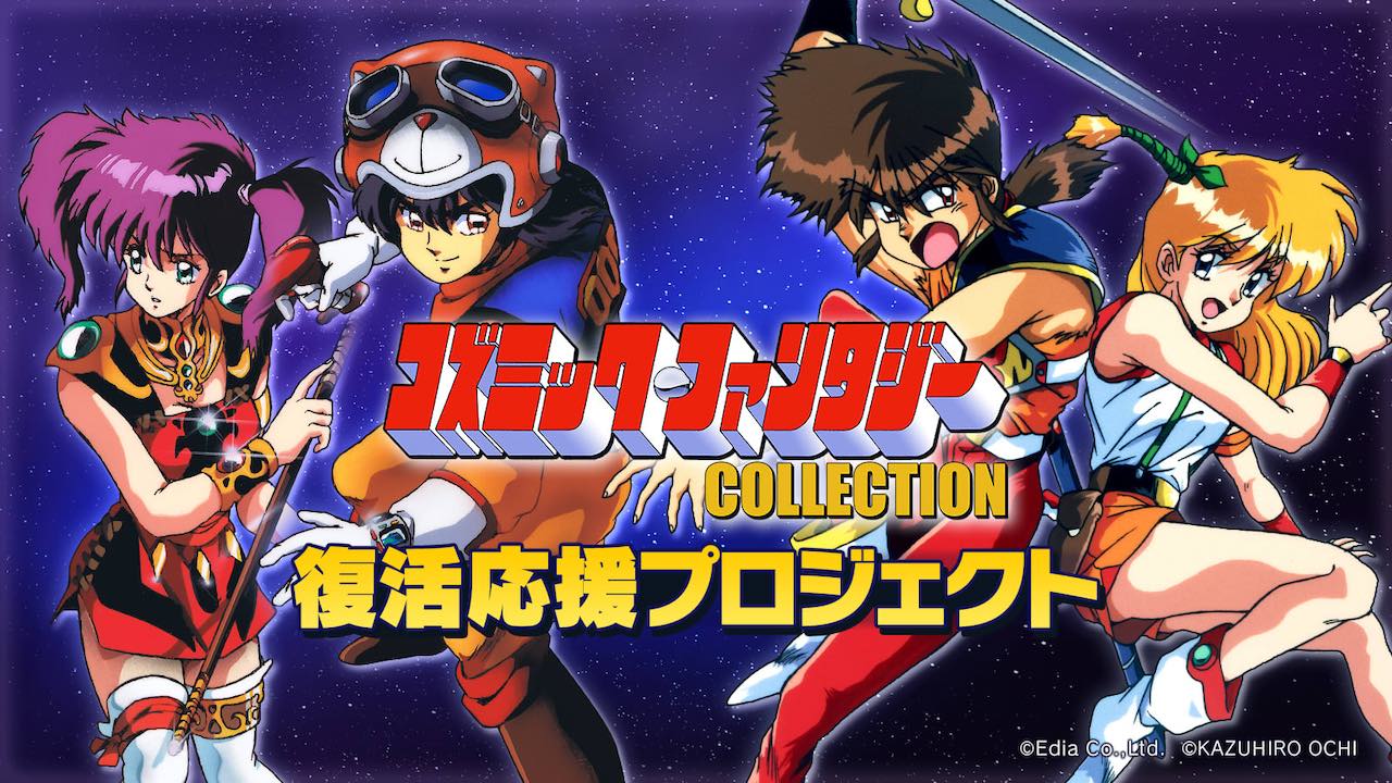 RPG『コズミック・ファンタジーCOLLECTION（仮称）』Nintendo Switch