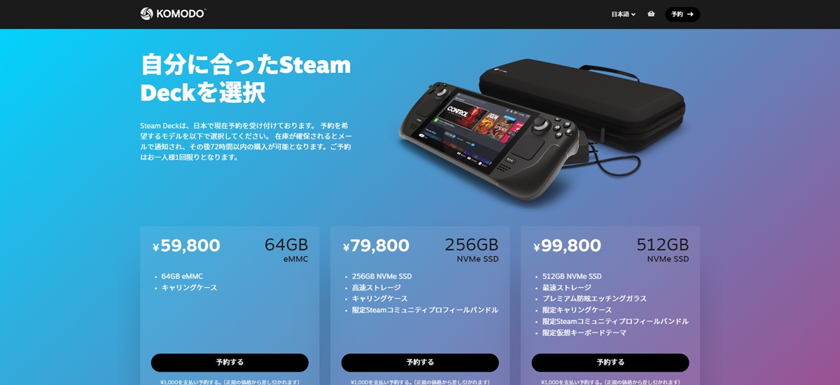 携帯型PCゲーム機Steam Deck、ついに日本国内販売へ。予約ページが公開