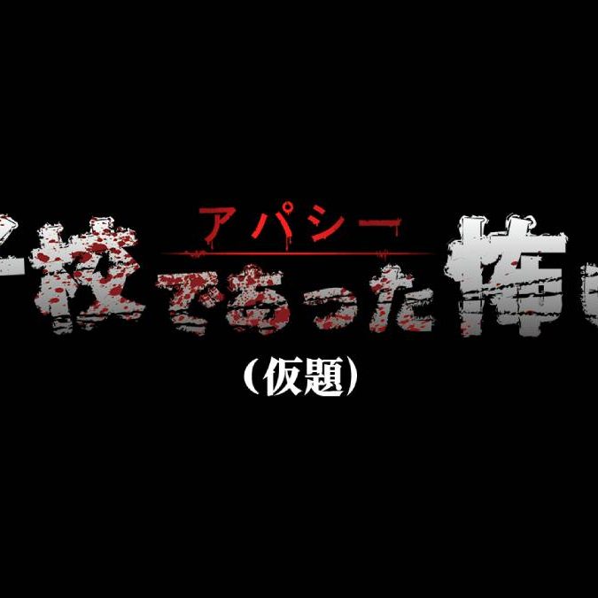 ◎最終値下◎アパシー 男子校であった怖い話　ステラワークスセット初回特典付 新作怪談ホラー『アパシー 男子校であった怖い話（仮題