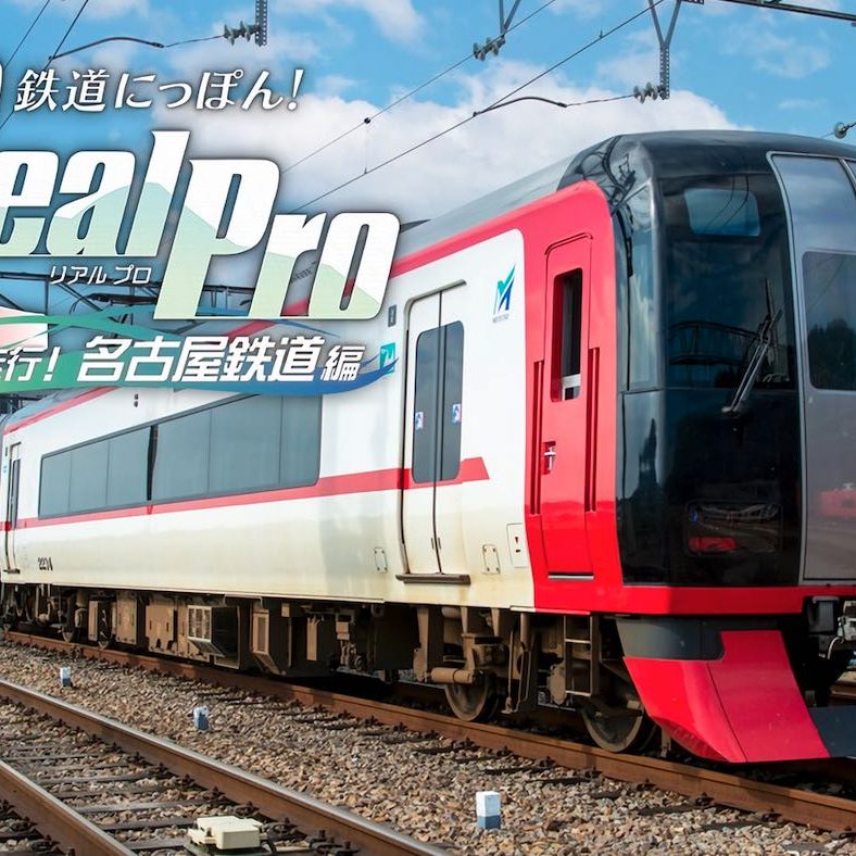 Nintendo Switch鉄道運転シム『鉄道にっぽん！Real Pro 特急走行！名古屋鉄道編』発表、12月15日発売へ。実際の運転に近い体験を実現する新シリーズ  - AUTOMATON