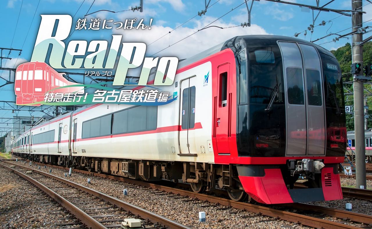 Nintendo Switch鉄道運転シム『鉄道にっぽん！Real Pro 特急走行