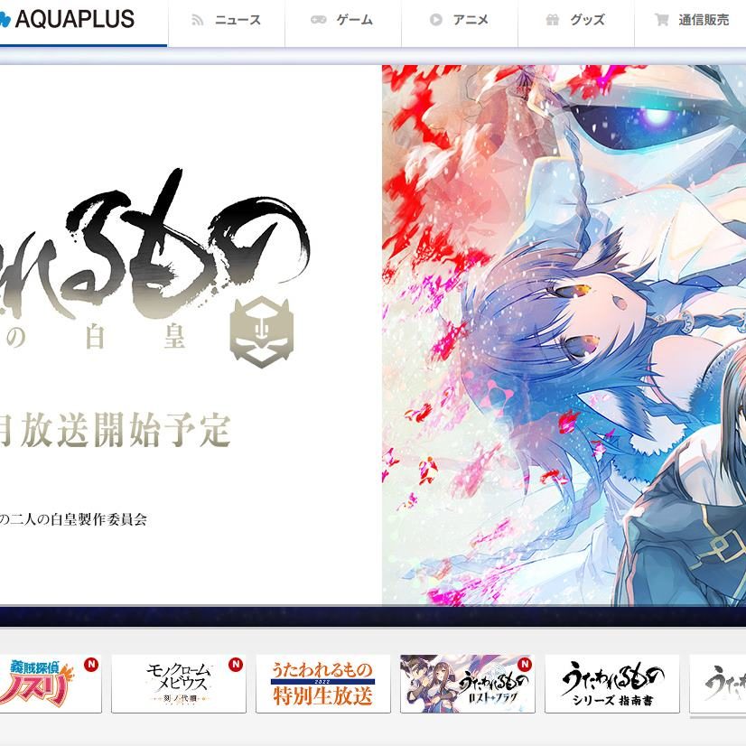その他 AQUAPLUS ゲーム会社CRESTが、なんとアクアプラスを買収へ