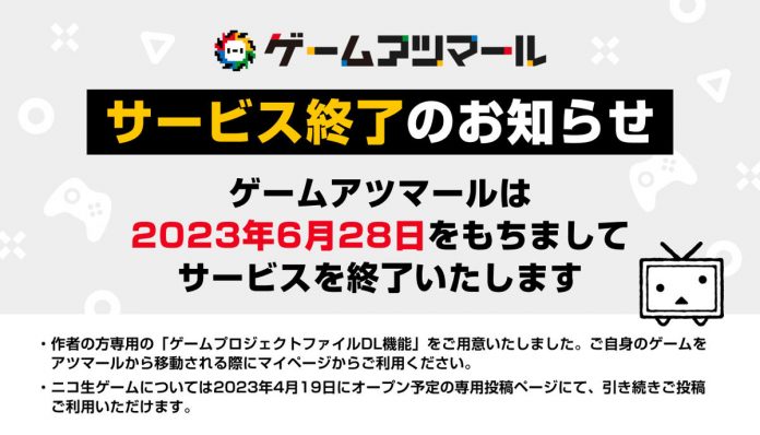 niconicoの自作ゲーム投稿サービス「ゲームアツマール」2023年6月に