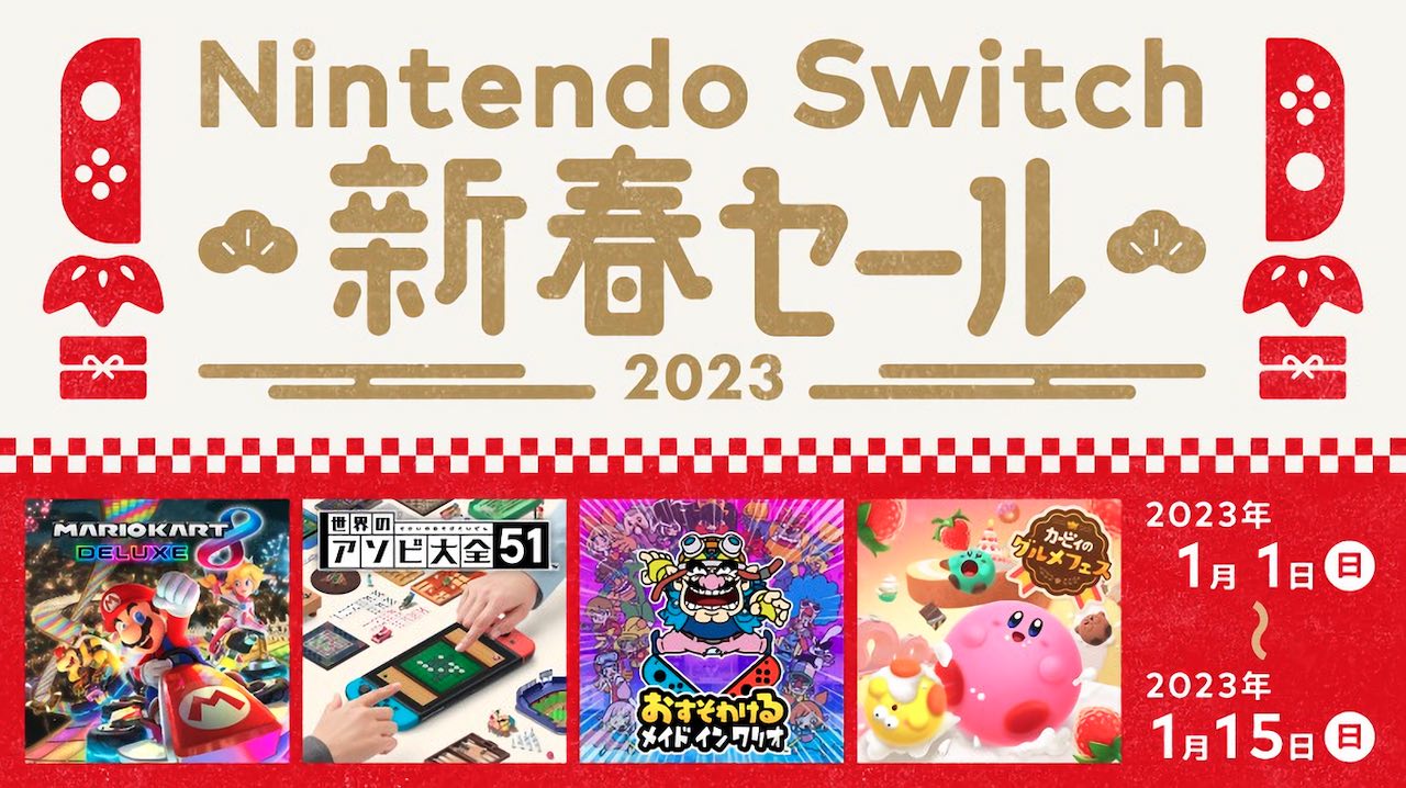 Nintendo Switch 新春セール」が来年1月1日からニンテンドーeショップ