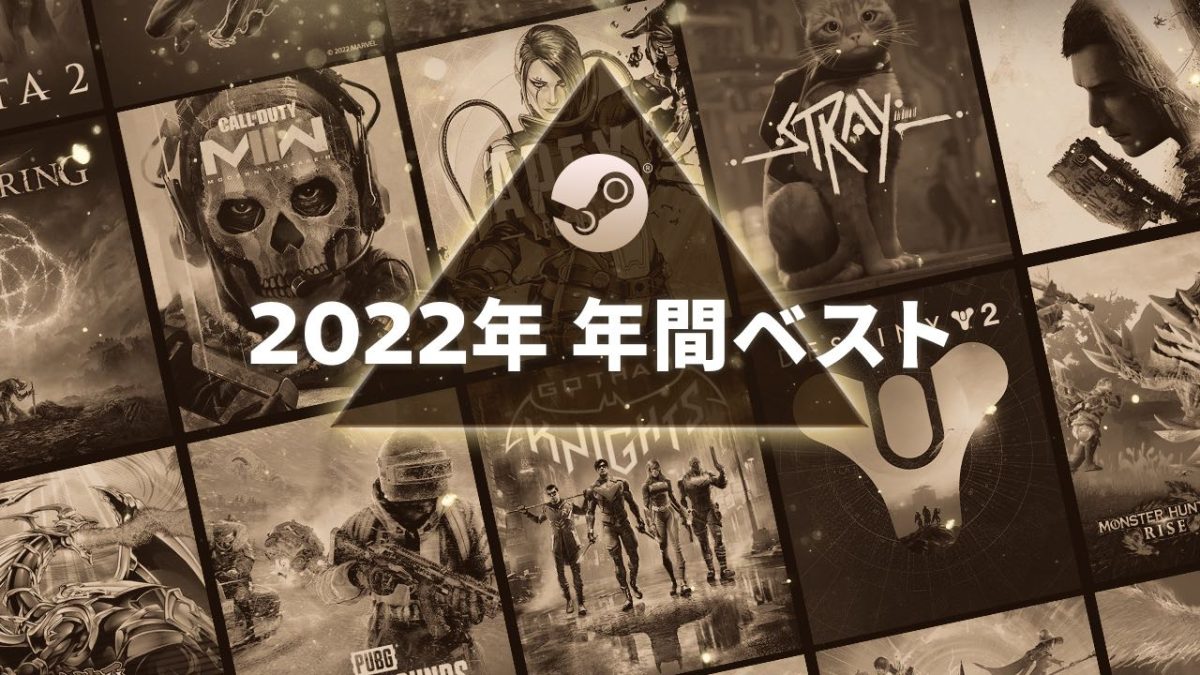 Steamの「2022年 年間ベスト」が公開。今年大いに売れた新作・早期 