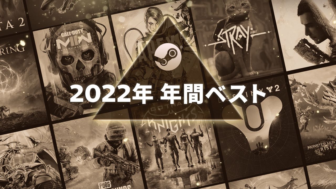 Steamの「2022年 年間ベスト」が公開。今年大いに売れた新作・早期アクセス卒業タイトルや、Steam Deckでの人気作などをご紹介 -  AUTOMATON