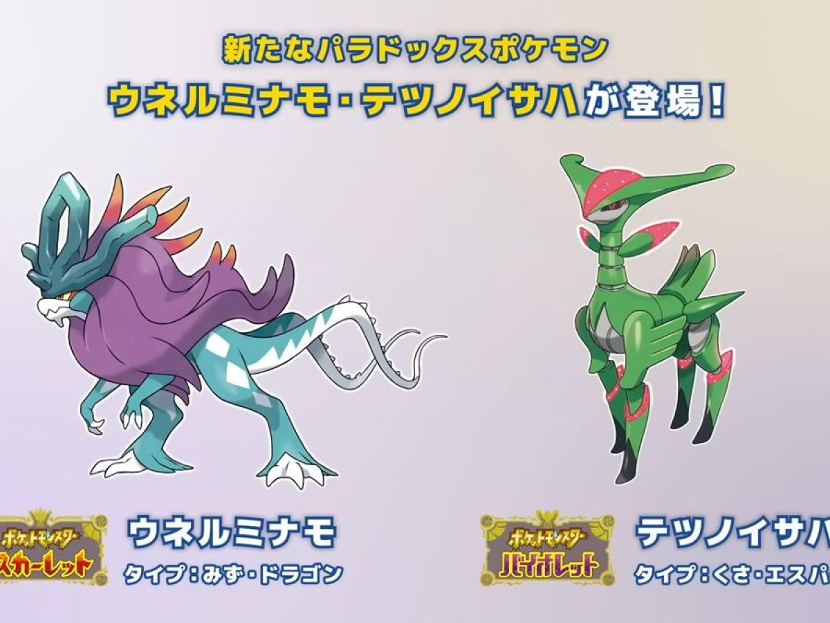 ポケットモンスター バイオレット ポケモンSV』に新パラドックスポケモン「ウネルミナモ」「テツノイサハ