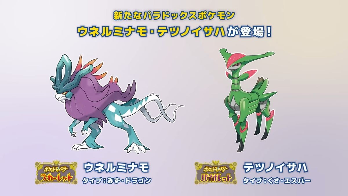 ポケモンSV』に新パラドックスポケモン「ウネルミナモ」「テツノイサハ