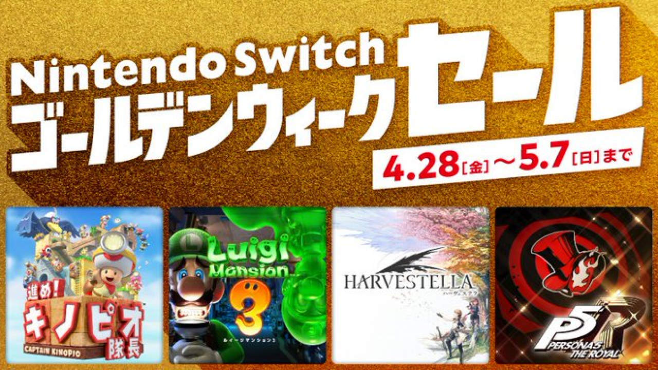 任天堂メインのセール「Nintendo Switch ゴールデンウィーク