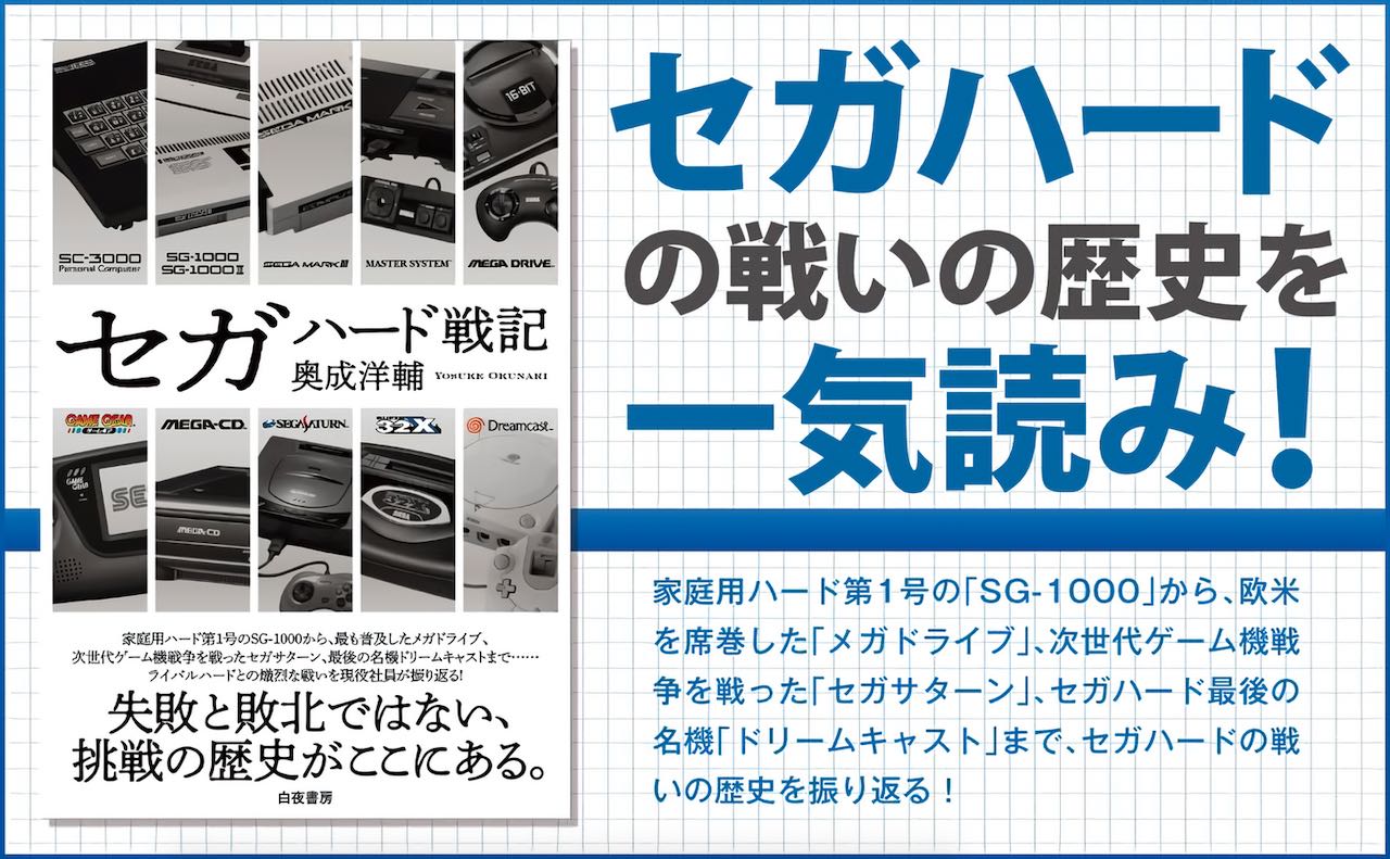 書籍「セガハード戦記」7月3日発売へ。“セガが好きすぎるセガ社員