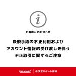 任天堂、「代行行為」や「DL版ゲーム不正取引」などに関してユーザーに注意喚起。Nintendo Switchゲーム取り巻く諸問題に公式声明 20230724-256786-header1-1