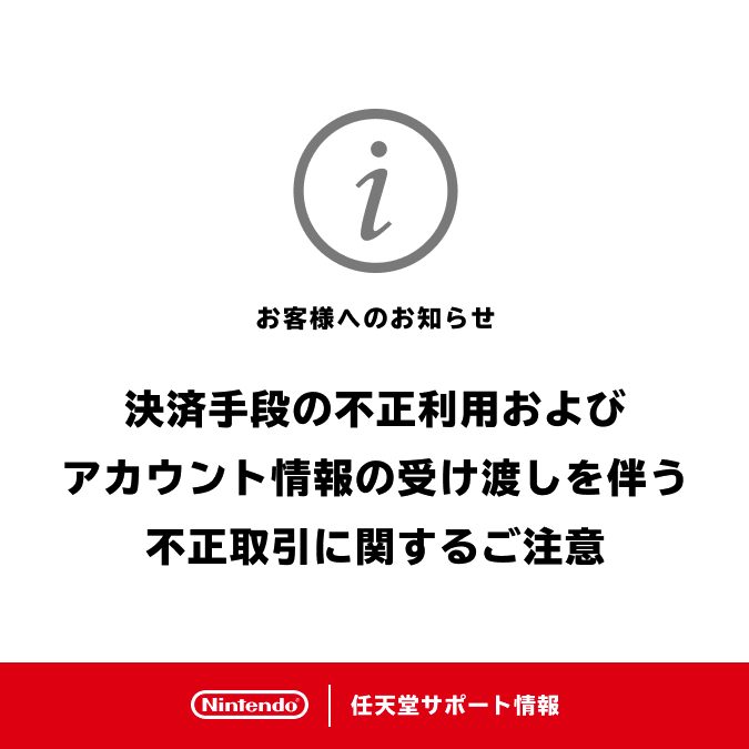 任天堂、「代行行為」や「DL版ゲーム不正取引」などに関してユーザーに 