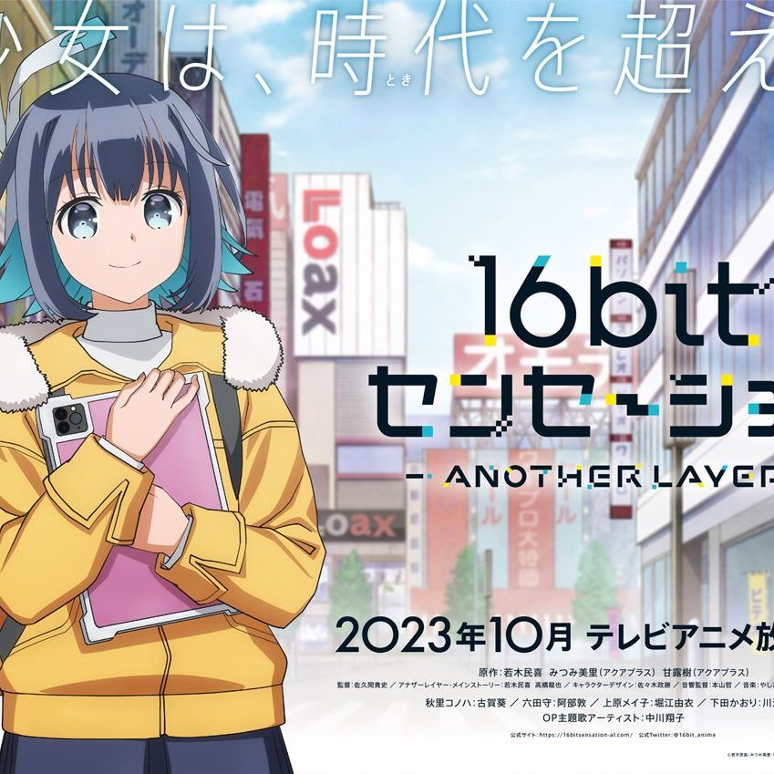 美少女ゲーム制作アニメ「16bitセンセーション ANOTHER LAYER」10月放送へ。同人誌原作の、ノスタルジックな開発模様 -  AUTOMATON