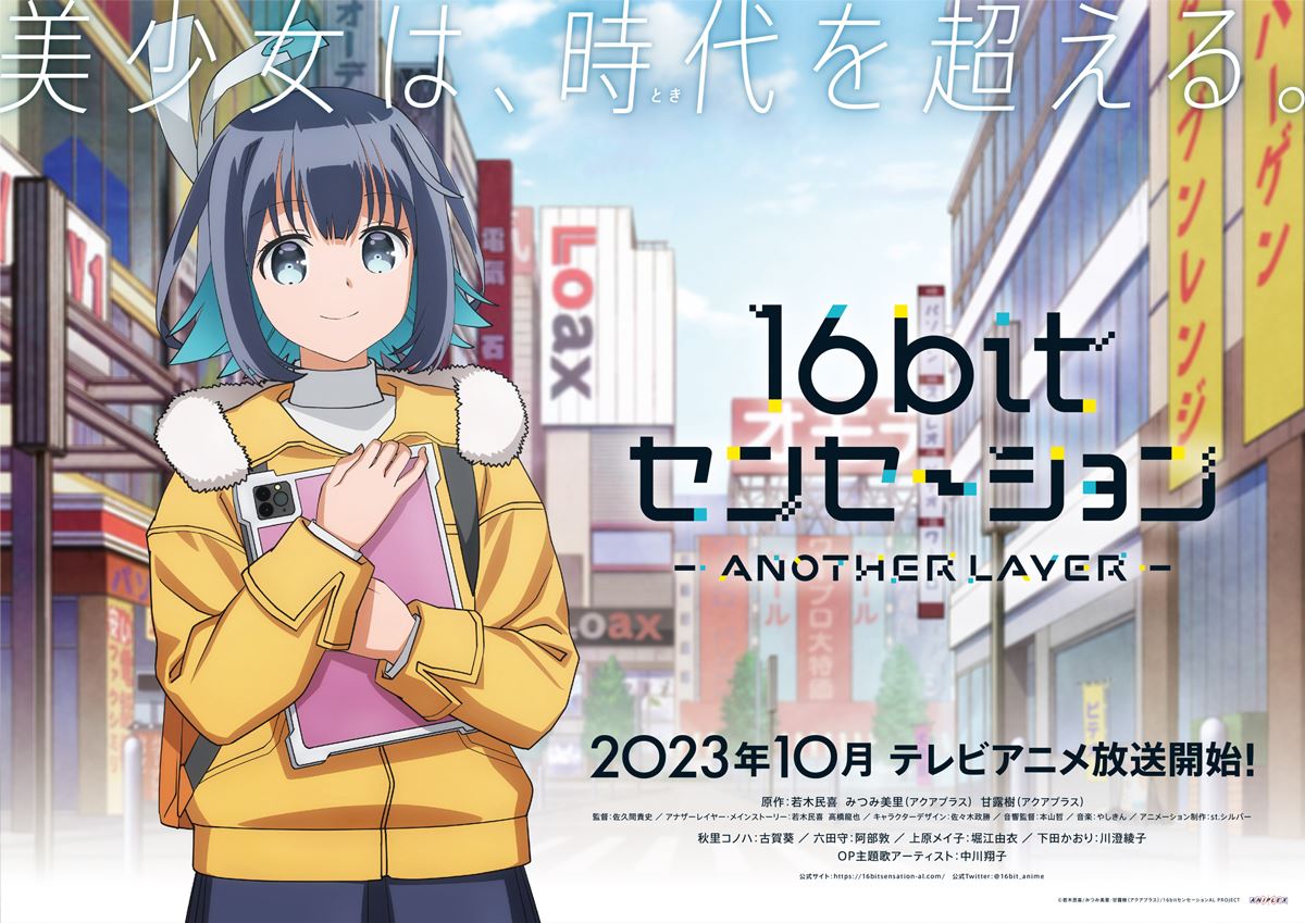 美少女ゲーム制作アニメ「16bitセンセーション ANOTHER LAYER」10月 