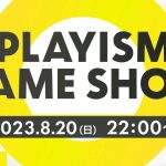 オンライン番組「PLAYISM Game Show 2023」8月20日22時開催へ。秋以降発売予定の9タイトルの情報がお披露目予定 20230818-260347-header