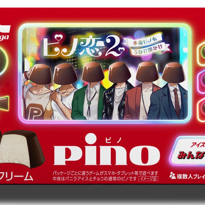 チョコアイス「ピノ」公式乙女ゲームなど4作品登場へ。今年はクールな