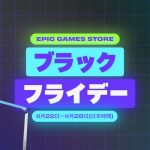 Epic Gamesストアにてブラックフライデー2023開幕。「33%オフクーポン」無限配布、期間中のゲーム本編購入にほぼなんでも使える 20231122-273029-header