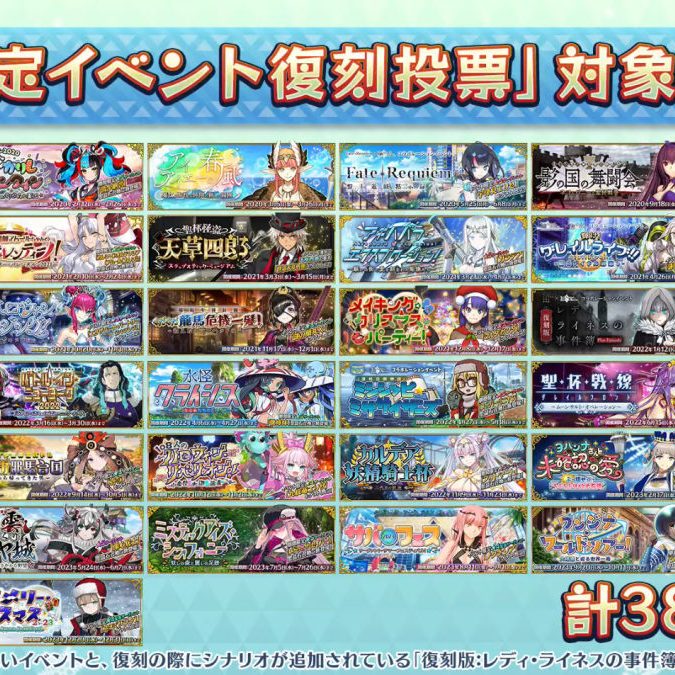 FGO』最新情報公開。「期間限定イベント復刻投票」が実施され、『Fate