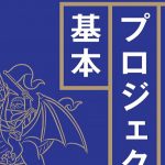 元ベテランゲーム開発者・下田紀之氏による「ゲーム開発プロジェクト管理の基本」2月10日に発売へ。リアルな現場に焦点を当てた、お役立ち実務的ガイド 20240129-280386-header2