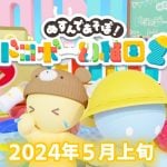 幼児退行オンライン対戦ゲーム『ぬすんであそぼ!ドロボー幼稚園2』発表、基本プレイ無料にて配信へ。Nintendo Switchで展開 20240202-281200-header