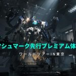 高機動ロボゲー『メカブレイク(Mecha BREAK)』は、「本格派」と「カジュアル派」を両方巻き込むマルチ対戦ロボアクションの予感。体験会で見せたそのポテンシャル 20240403-288346-header