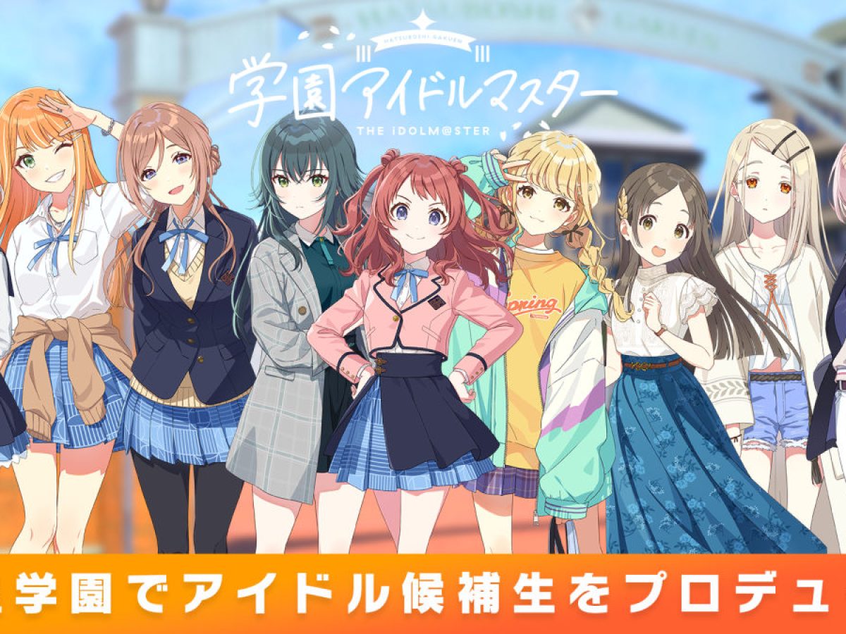 アイマス」新作『学園アイドルマスター』5月16日配信へ。成長に