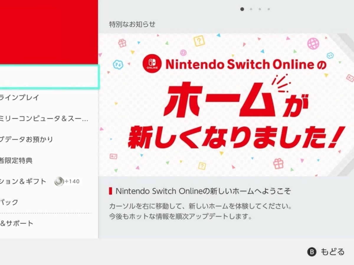 Nintendo Switch Online」のホームに突然ミニアップデート。お知らせも