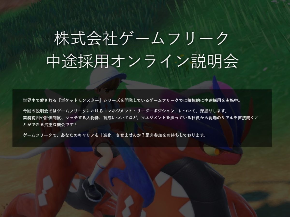 ポケモン』開発元ゲームフリークが8月30日夜に中途採用オンライン説明会実施へ。プランナー・デザイナー・PM・プログラマ・TA・バックオフィスなど応募枠多彩  - AUTOMATON