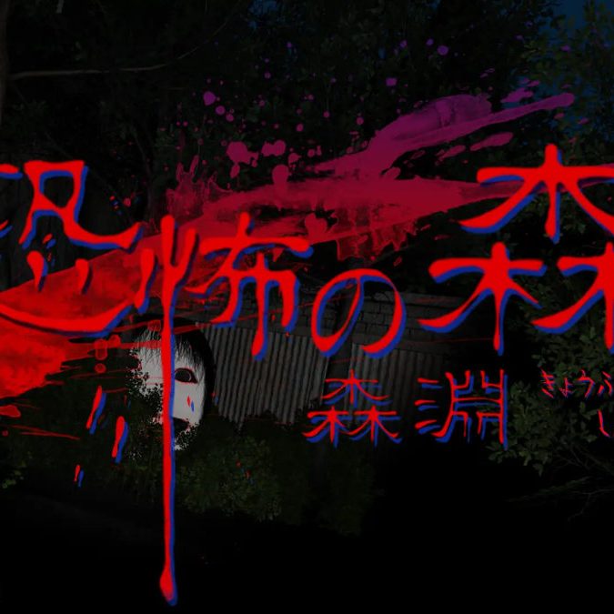サバイバルホラー『恐怖の森 森淵』発表、Steamで10月31日配信へ