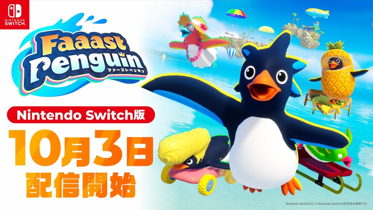 ペンギン乱闘サバイバルレース『Faaast Penguin』Nintendo Switch版