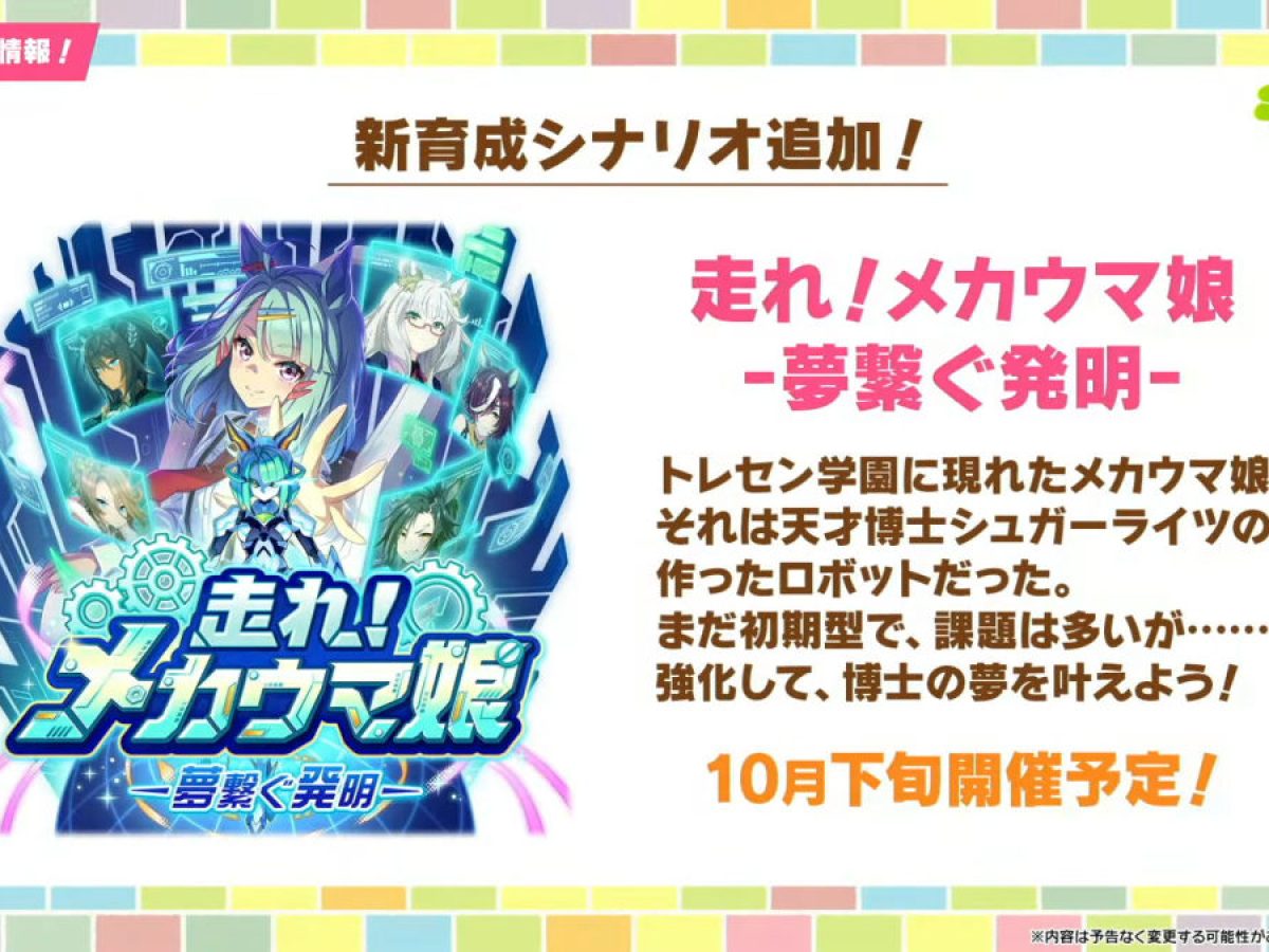 ウマ娘』新育成シナリオ「走れ！メカウマ娘-夢繋ぐ発明-」発表