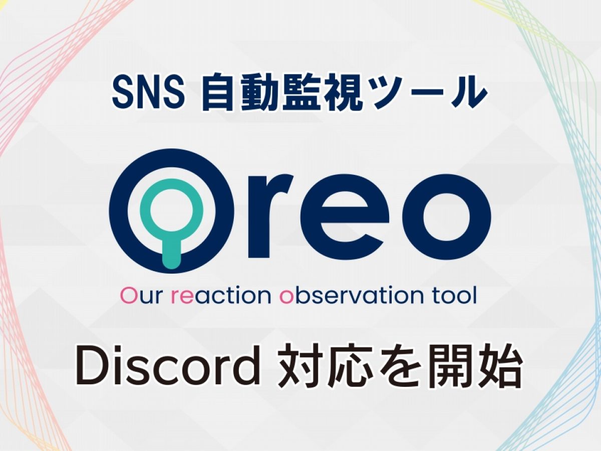 ゲームのエゴサ自動化ツール「Oreo（オレオ）」、Discordにも対応。ユーザーのフィードバックを自動収集、「好評」「バグ報告」などに分類してくれる  - AUTOMATON