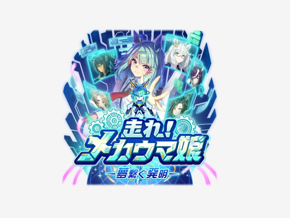 ウマ娘』新育成シナリオ「走れ！メカウマ娘 -夢繋ぐ発明-」先行