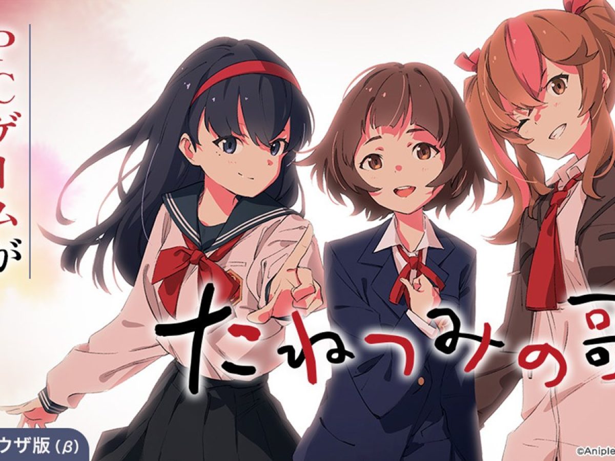 DMM GAMES、ブラウザ版（β）機能を拡大中。新作『たねつみの歌』も