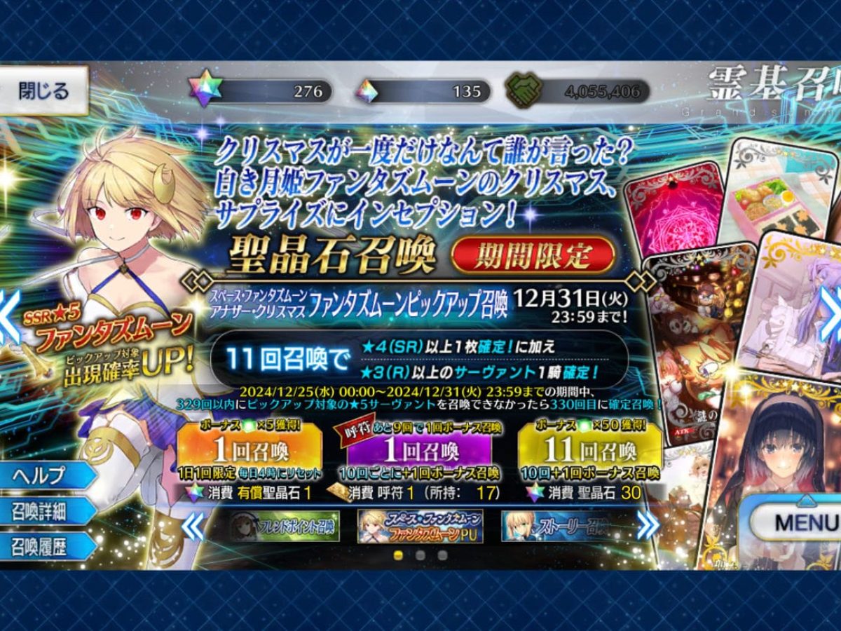 Fate/Grand Order（FGO）』にて「スペース・ファンタズムーン アナザー