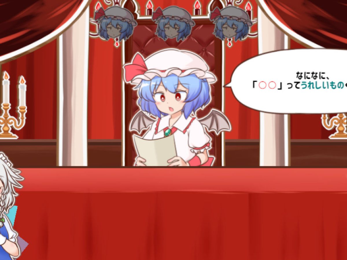 東方Project二次創作・ボケてOKな会話ゲーム『召しませ！レミリア