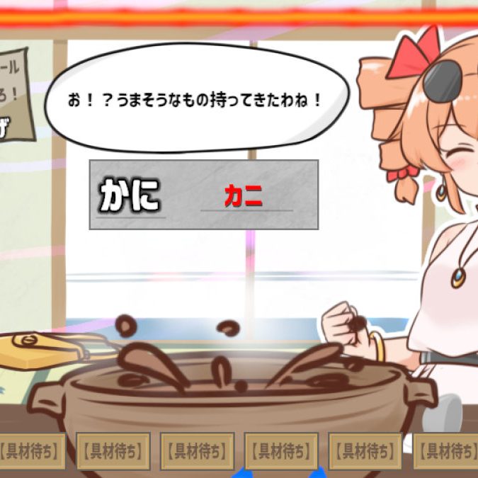 東方Project二次創作・闇鍋シム『寒いから鍋食いたいね女苑ちゃんと