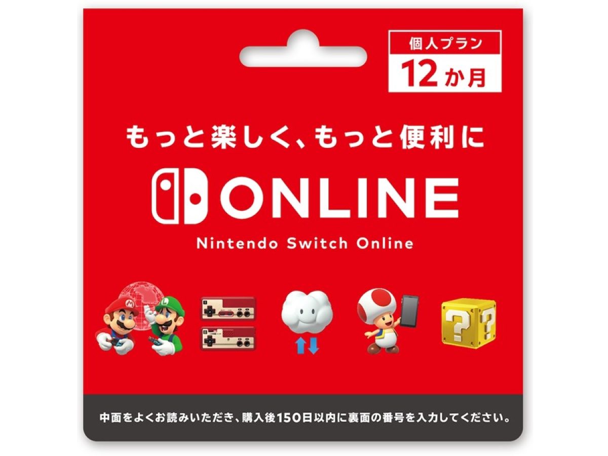 Nintendo Switch Online利用券12か月分買うと、1か月分がついてくる