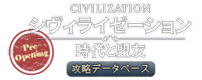 『シヴィライゼーション: 時代と盟友』攻略データベースへ
