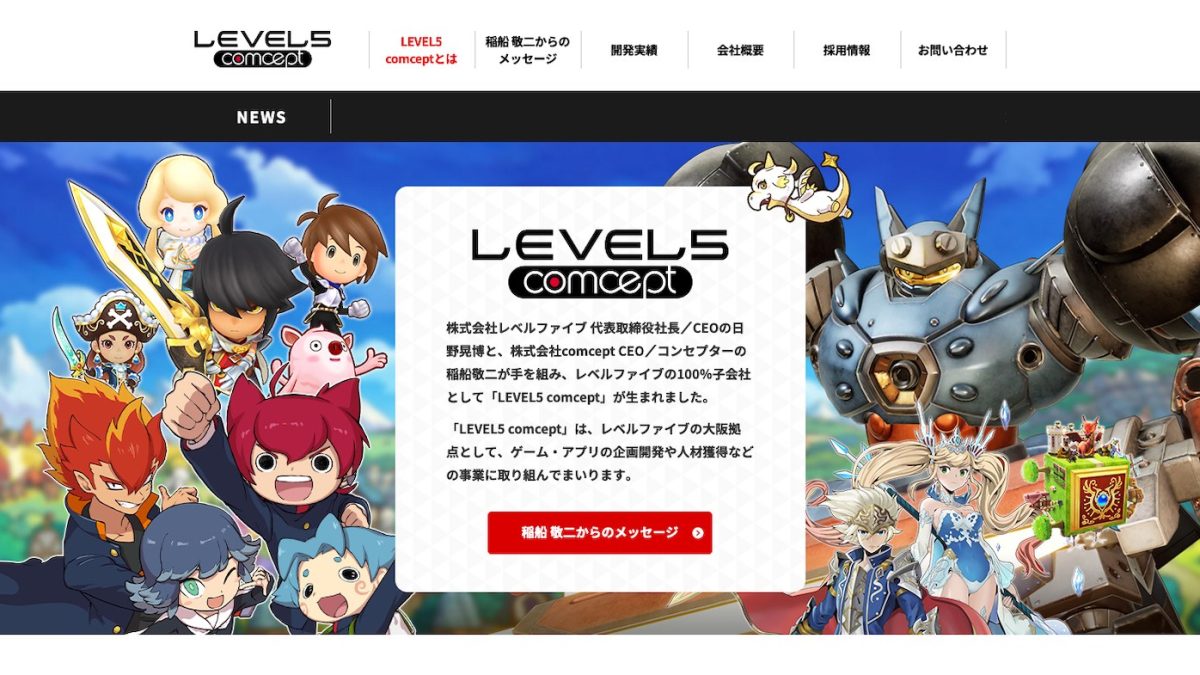 レベルファイブの子会社LEVEL5 comcept解散。稲船敬二氏が率いていた