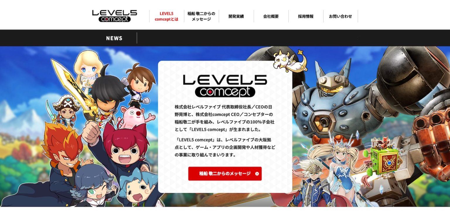 レベルファイブの子会社LEVEL5 comcept解散。稲船敬二氏が率いていたスタジオ - AUTOMATON